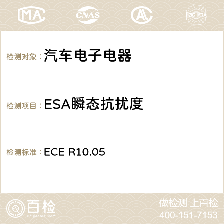 ESA瞬态抗扰度 关于车辆电磁兼容性认证的统一规定 ECE R10.05