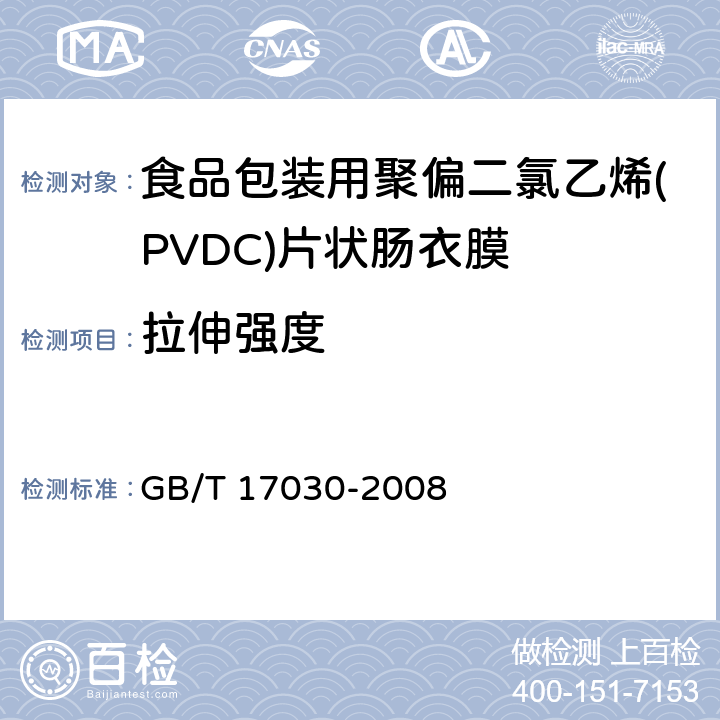 拉伸强度 食品包装用聚偏二氯乙烯(PVDC)片状肠衣膜 GB/T 17030-2008 4.4