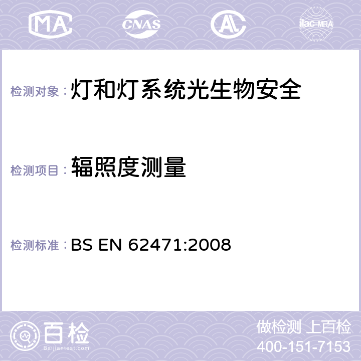 辐照度测量 BS EN 62471-2008 灯和灯系统光生物安全性 BS EN 62471:2008 5.2.1