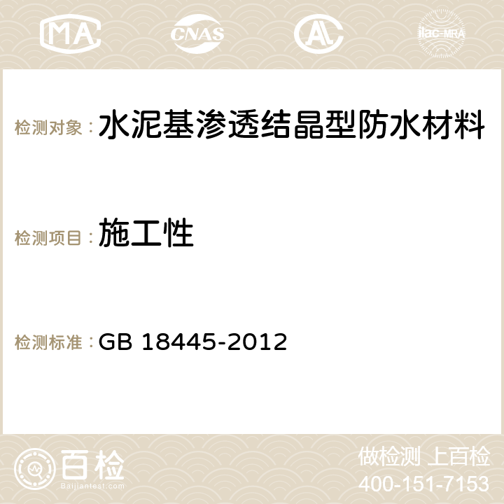 施工性 《水泥基渗透结晶型防水材料》 GB 18445-2012 7.2.5