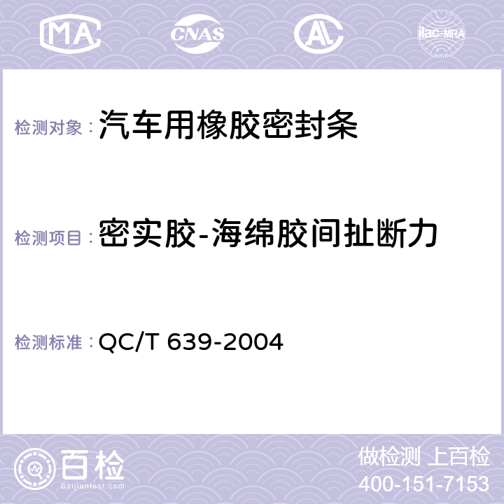 密实胶-海绵胶间扯断力 QC/T 639-2004 汽车用橡胶密封条