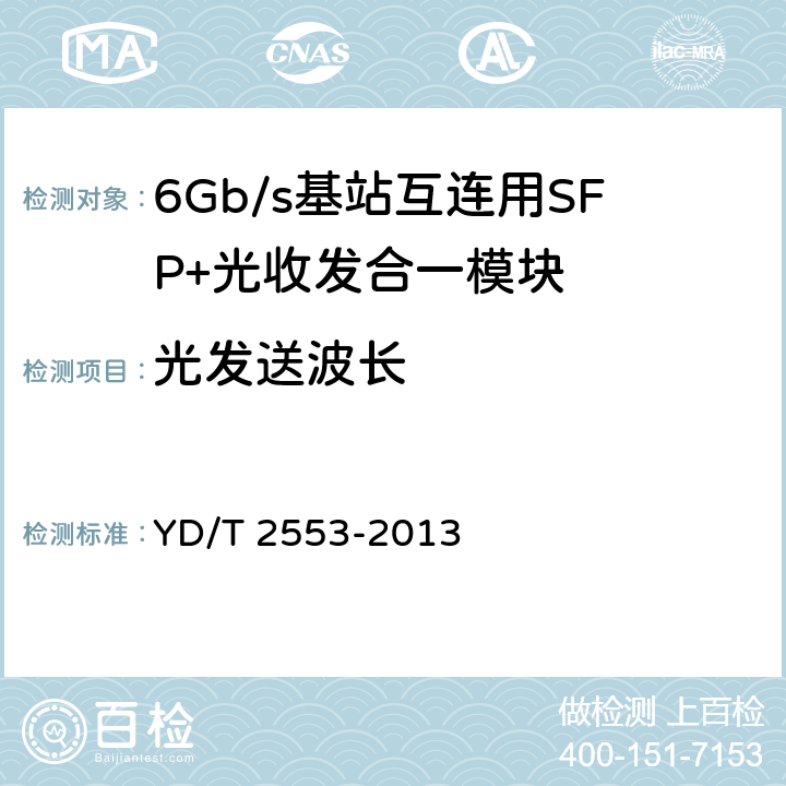 光发送波长 6Gb/s 基站互连用SFP+光收发合一模块技术条件 YD/T 2553-2013 5.2