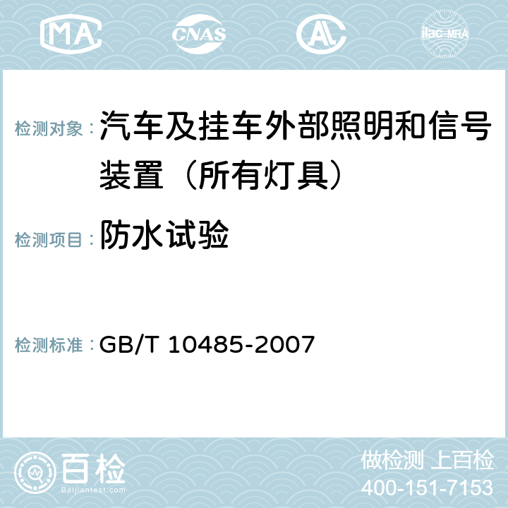 防水试验 道路车辆-外部照明和光信号装置-环境耐久性 GB/T 10485-2007 12