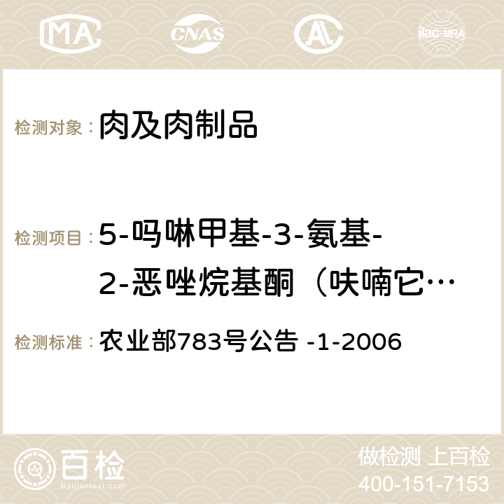 5-吗啉甲基-3-氨基-2-恶唑烷基酮（呋喃它酮代谢物，简称AMOZ） 水产品中硝基呋喃类代谢物残留量的测定 液相色谱-串联质谱法 农业部783号公告 -1-2006