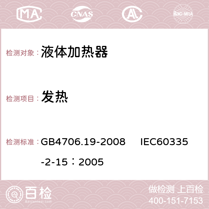 发热 家用和类似用途电器的安全 液体加热器的特殊要求 GB4706.19-2008 IEC60335-2-15：2005 11