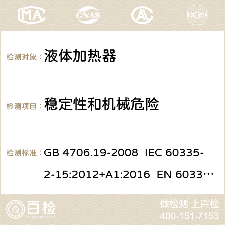 稳定性和机械危险 家用和类似用途电器的安全 液体加热器的特殊要求 GB 4706.19-2008 IEC 60335-2-15:2012+A1:2016 EN 60335-2-15:2016 20