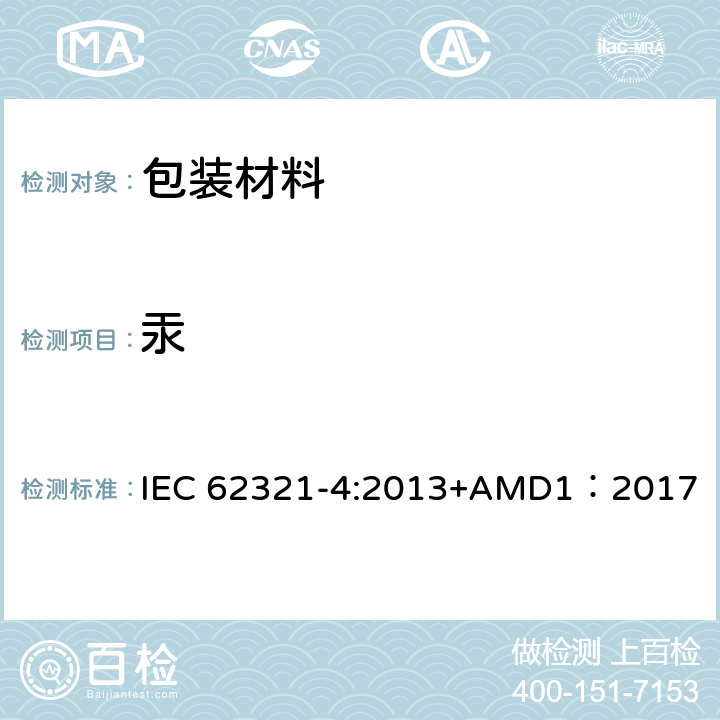 汞 电工产品中特定物质的检测 4 部分: 使用CV-AAS、CV-AFS、ICP-OES和ICP-MS检测聚合物、金属和电子产品中的汞 IEC 62321-4:2013+AMD1：2017