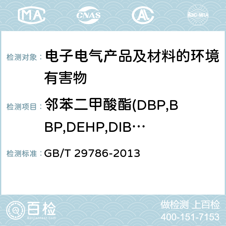 邻苯二甲酸酯(DBP,BBP,DEHP,DIBP,DIDP,DNOP,DINP) 电子电气产品中邻苯二甲酸酯的测定 气相色谱-质谱联用法 GB/T 29786-2013