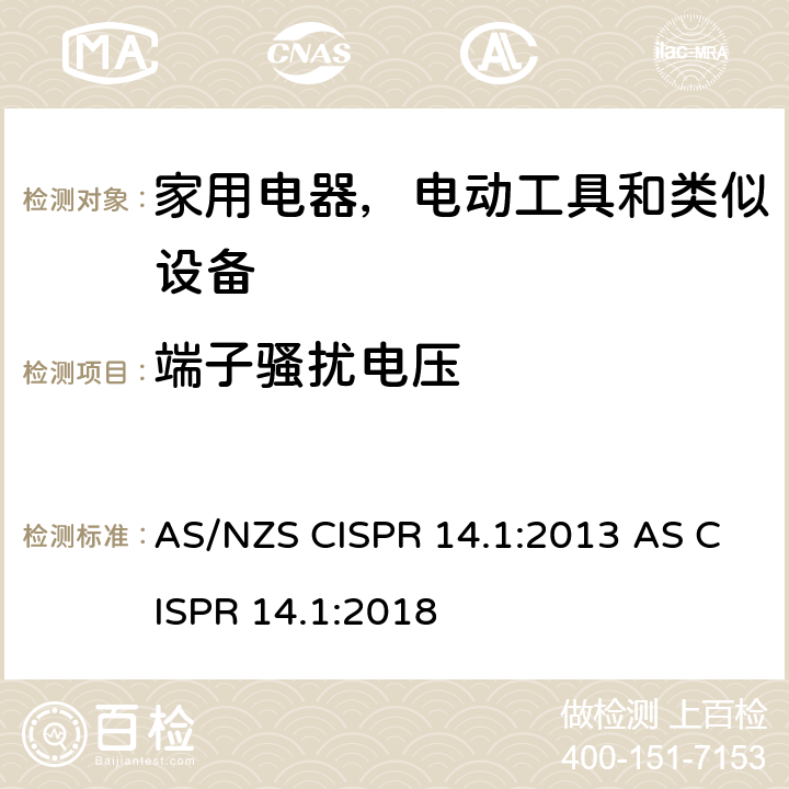 端子骚扰电压 家用电器、电动工具和类似器具的电磁兼容要求 第1部分：发射 AS/NZS CISPR 14.1:2013 AS CISPR 14.1:2018 4.3.3