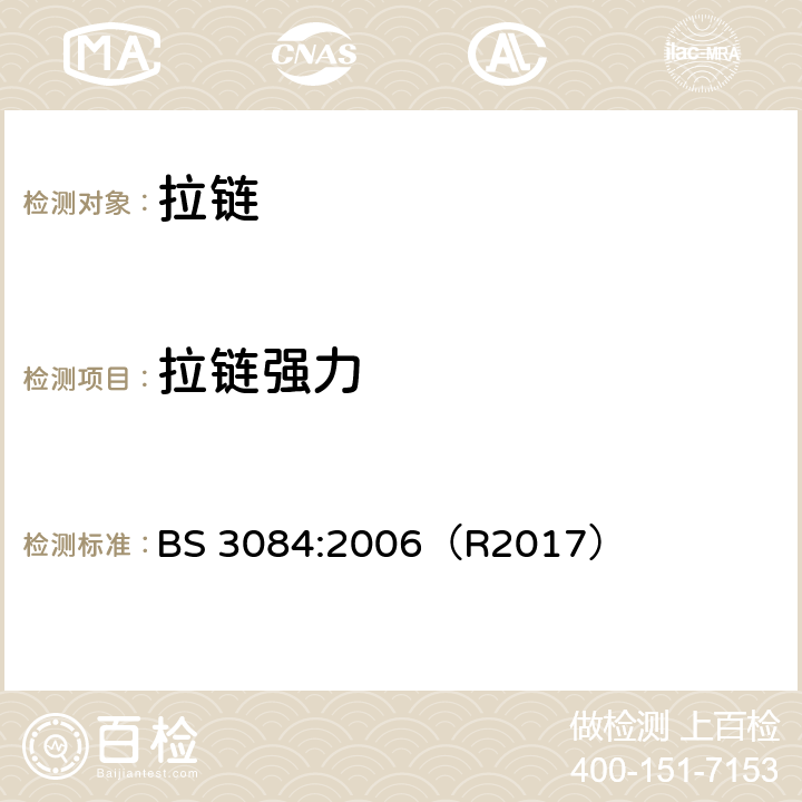 拉链强力 BS 3084:2006 拉链规范 （R2017）