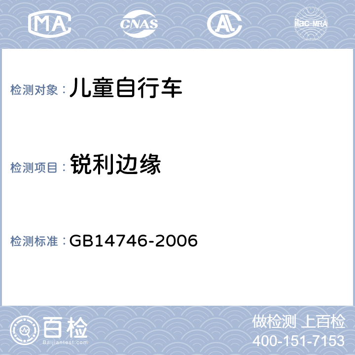 锐利边缘 《儿童自行车安全要求》 GB14746-2006 3.1.1