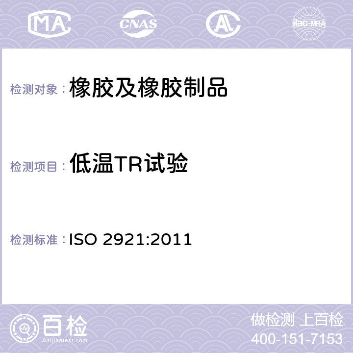 低温TR试验 硫化橡胶 低温性能的测定 温度回缩法（TR试验） ISO 2921:2011