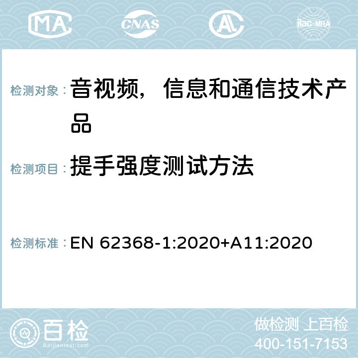 提手强度测试方法 音视频,信息和通信技术产品,第1部分:安全要求 EN 62368-1:2020+A11:2020 8.8