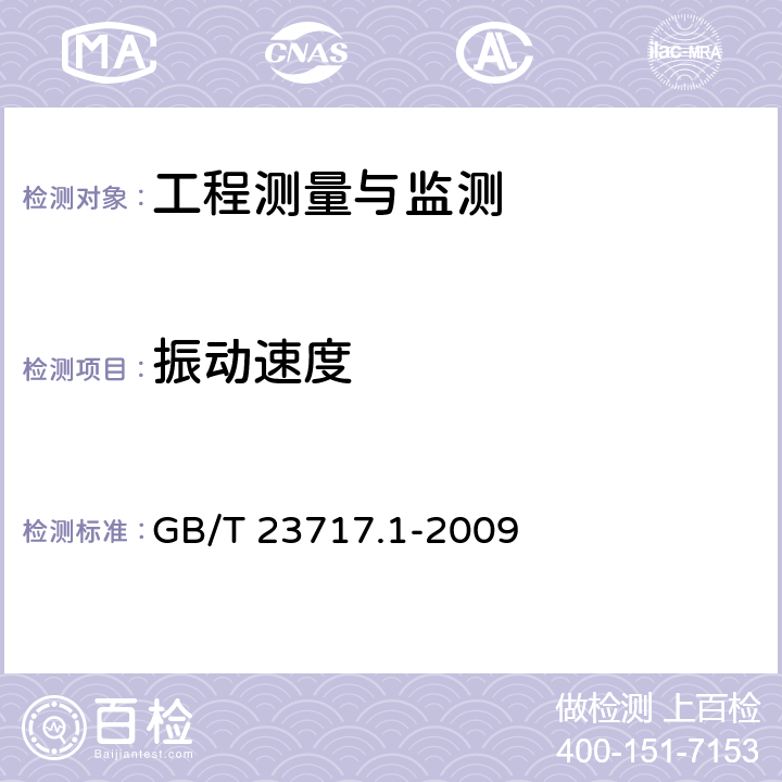 振动速度 《机械振动与冲击 装有敏感设备建筑物内的振动与冲击 第1部分:测量与评价》 GB/T 23717.1-2009 4