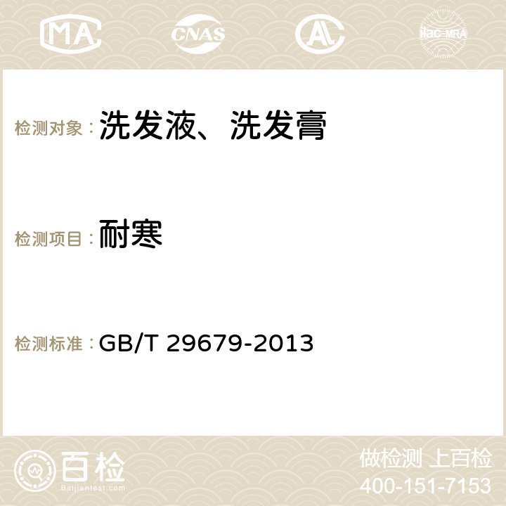 耐寒 洗发液、洗发膏 GB/T 29679-2013 6.2.3、6.2.4