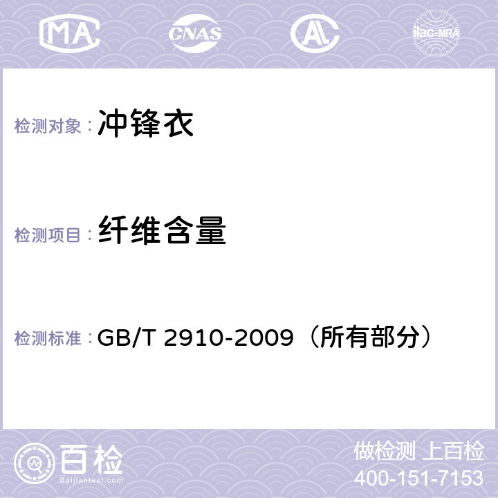 纤维含量 纺织品 定量化学分析（所有部分） GB/T 2910-2009（所有部分） 6.2.1