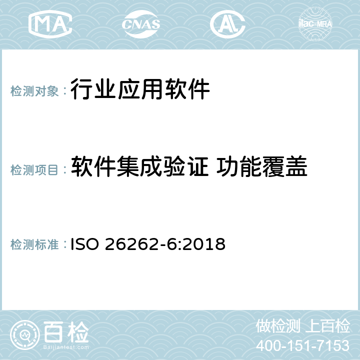 软件集成验证 功能覆盖 ISO 26262-6-2018 道路车辆 功能安全 第6部分:软件层产品的研发