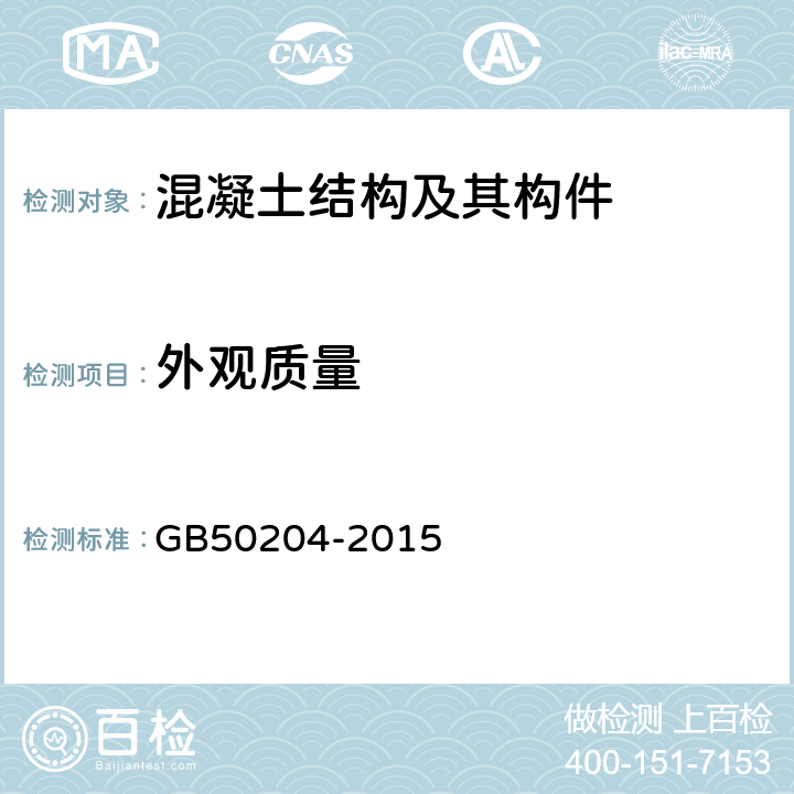 外观质量 《混凝土结构工程施工质量验收规范》 GB50204-2015 8.2