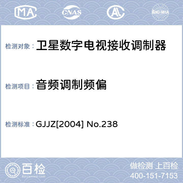 音频调制频偏 卫星数字电视接收调制器技术要求第2部分 广技监字 [2004] 238 GJJZ[2004] No.238 3.2