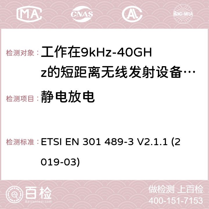 静电放电 电磁兼容性及无线频谱事物（ERM）; 射频设备和服务的电磁兼容性（EMC）标准;第3部分: 工作在9kHz至40GHz的短距离无线传输设备的特殊要求 ETSI EN 301 489-3 V2.1.1 (2019-03) Annex A