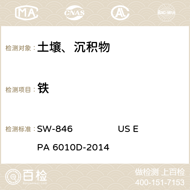铁 电感耦合等离子体 原子发射光谱美国国家环保局方法 SW-846 US EPA 6010D-2014