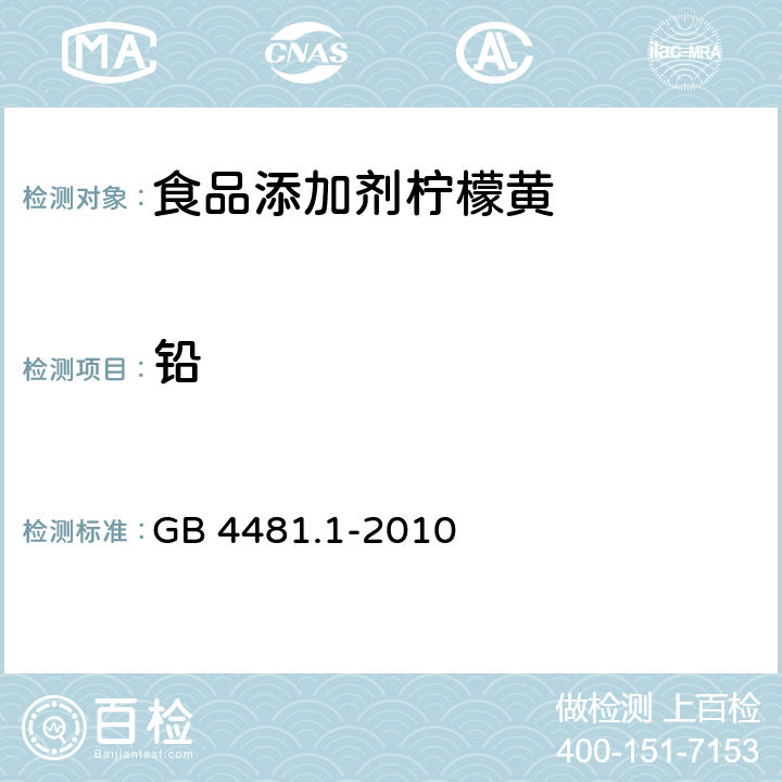 铅 食品安全国家标准 食品添加剂 柠檬黄 GB 4481.1-2010 A.14