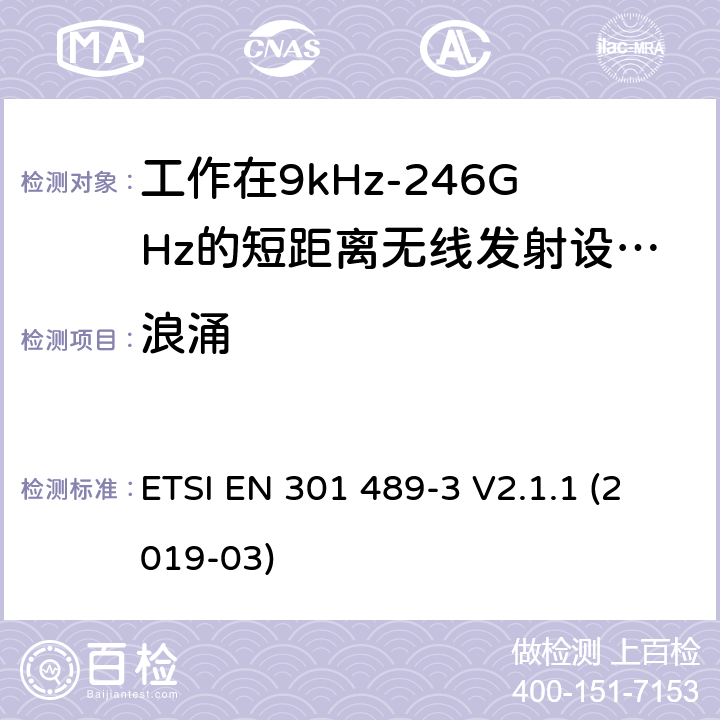 浪涌 无线电设备和服务的电磁兼容性（EMC）标准； 第3部分：在9 kHz和246 GHz之间的频率下运行的短距离设备（SRD）的特殊条件； 涵盖2014/53 / EU指令第3.1（b）条基本要求的统一标准 ETSI EN 301 489-3 V2.1.1 (2019-03) 7.2