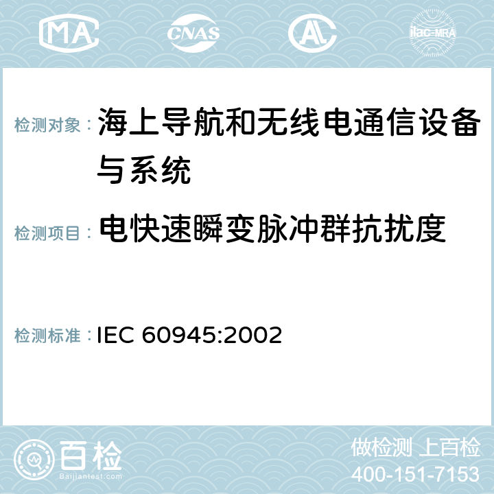 电快速瞬变脉冲群抗扰度 海上导航和无线电通信设备与系统 - 通用要求 IEC 60945:2002 10.5