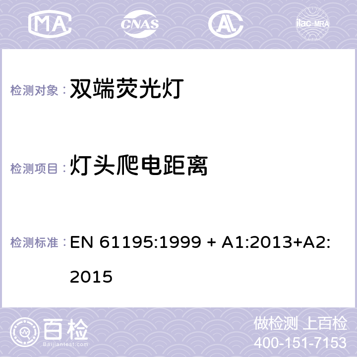 灯头爬电距离 双端荧光灯 安全要求 EN 61195:1999 + A1:2013+A2:2015 2.8