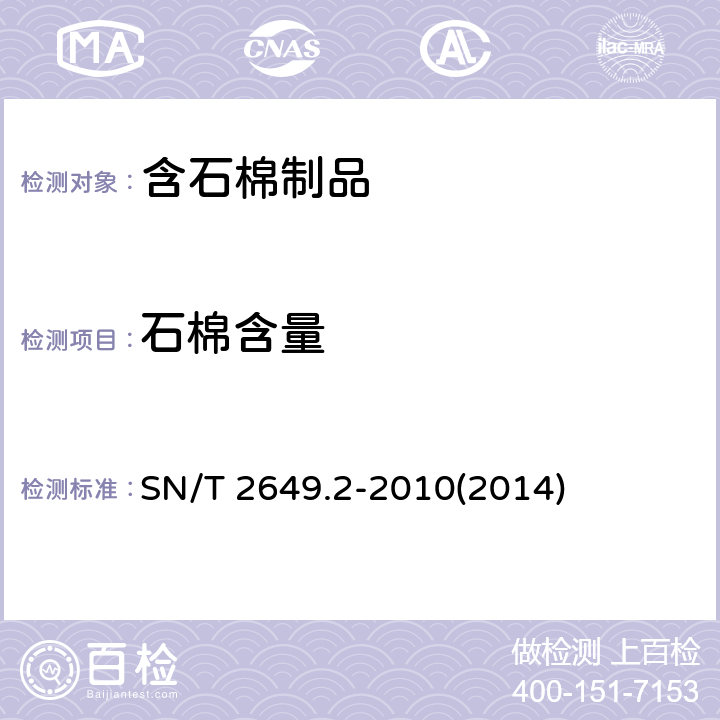 石棉含量 进出口化妆品中石棉的测定 第2部分:X射线衍射-偏光显微镜法 SN/T 2649.2-2010(2014)