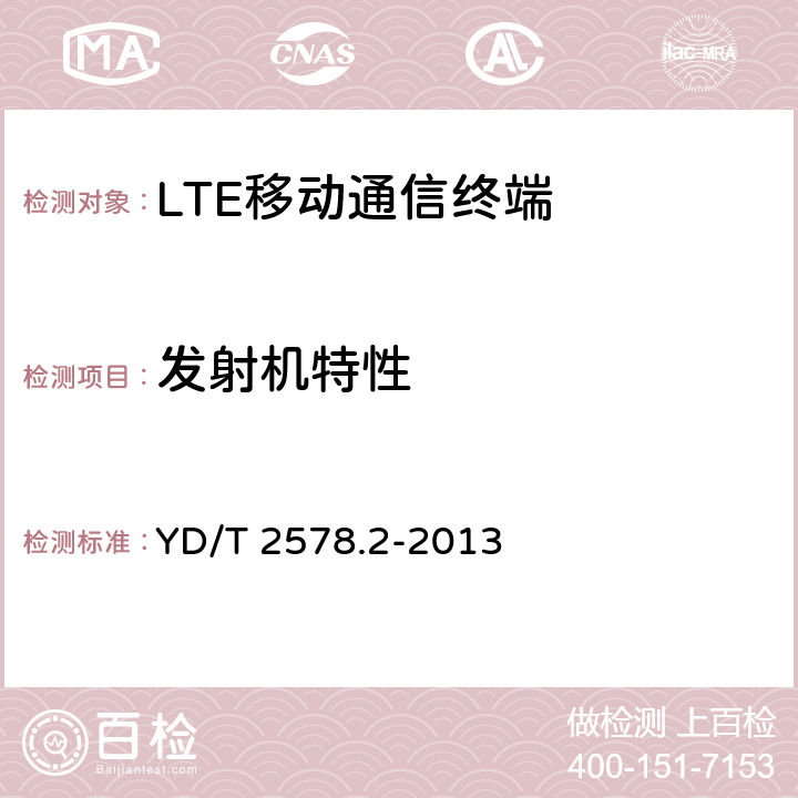 发射机特性 LTE FDD数字蜂窝移动通信网 终端设备测试方法（第一阶段）第2部分：无线射频性能测试 YD/T 2578.2-2013 5