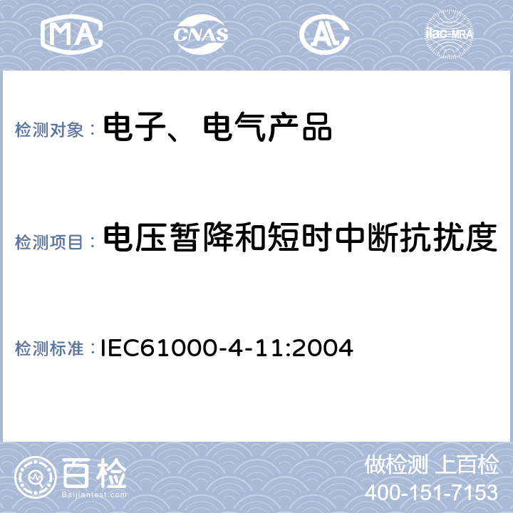 电压暂降和短时中断抗扰度 电磁兼容 试验和测量技术电压暂降、短时中断和电压变化的抗扰度试验 IEC61000-4-11:2004 5、8