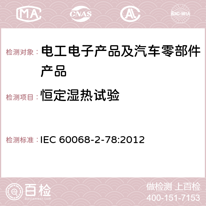 恒定湿热试验 环境试验 第2-78部分 试验方法 试验Cab：恒定湿热 IEC 60068-2-78:2012