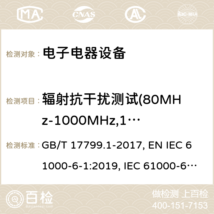 辐射抗干扰测试(80MHz-1000MHz,1400MHz~6000MHz) 电磁兼容 通用标准居住、商业和轻工业环境中的抗扰度试验 GB/T 17799.1-2017, EN IEC 61000-6-1:2019, IEC 61000-6-1:2016, AS/NZS 61000.6.1:2006 9