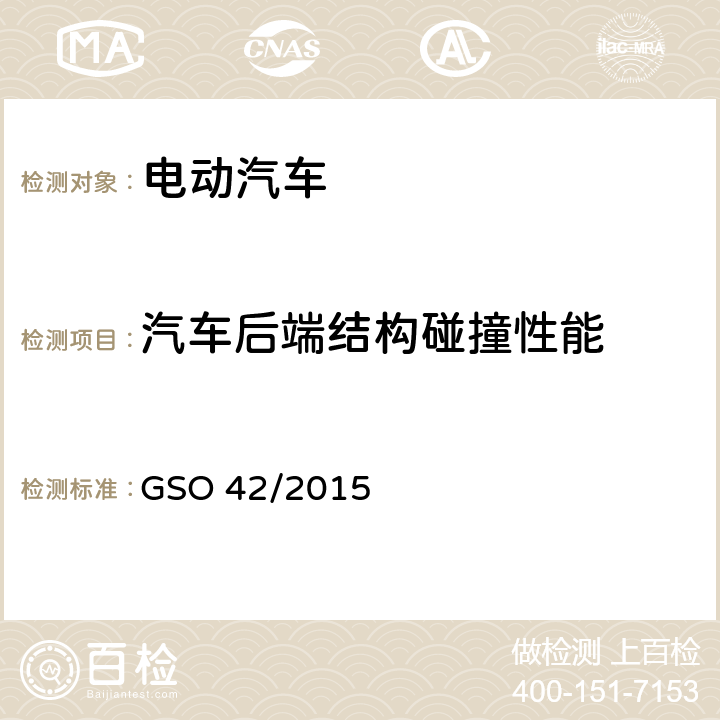 汽车后端结构碰撞性能 电动汽车一般要求 GSO 42/2015 39.2