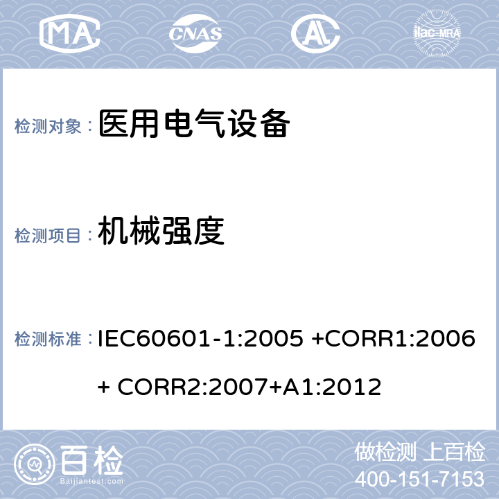 机械强度 医用电气设备 第1部分： 基本安全和基本性能的通用要求 IEC60601-1:2005 +CORR1:2006+ CORR2:2007+A1:2012 15.3