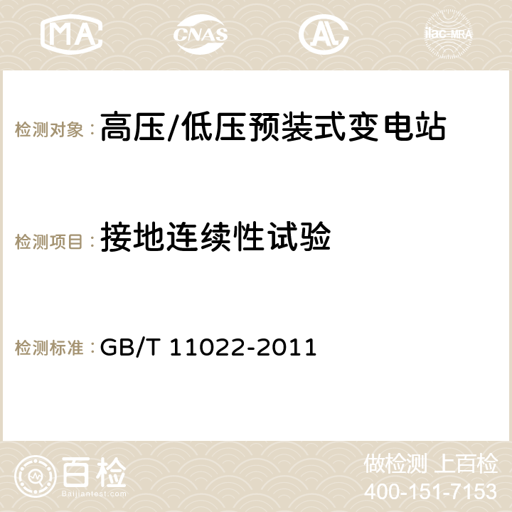 接地连续性试验 高压开关设备和控制设备标准的共用技术要求 GB/T 11022-2011 6.10.3