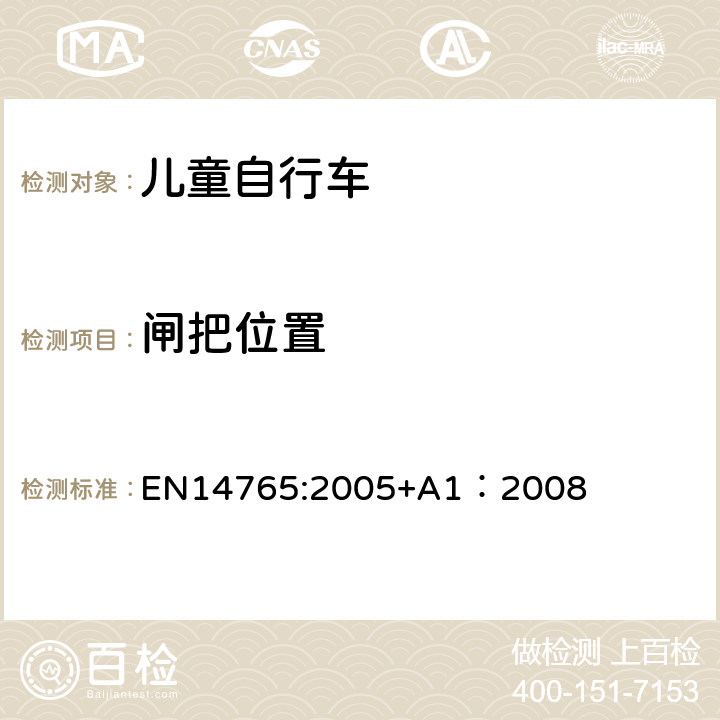 闸把位置 《儿童自行车安全要求和试验方法》 EN14765:2005+A1：2008 4.7.2.1