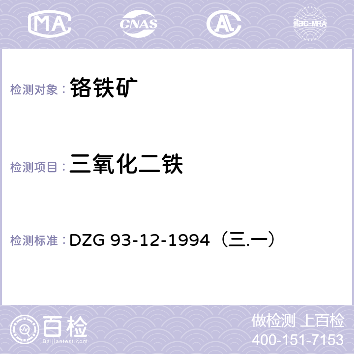 三氧化二铁 铬铁矿石分析规程 重铬酸钾容量法测定三氧化二铁量 DZG 93-12-1994（三.一）