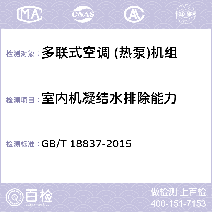 室内机凝结水排除能力 多联式空调 (热泵)机组 GB/T 18837-2015 5.4.14