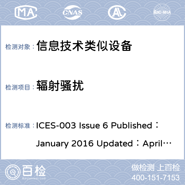 辐射骚扰 信息技术设备（包含数字设备）- 限值和测量方法 ICES-003 Issue 6 Published：January 2016 Updated：April 2019 6