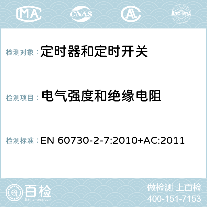 电气强度和绝缘电阻 家用和类似用途电自动控制器 第2-7部分：定时器和定时开关的特殊要求 EN 60730-2-7:2010+AC:2011 13