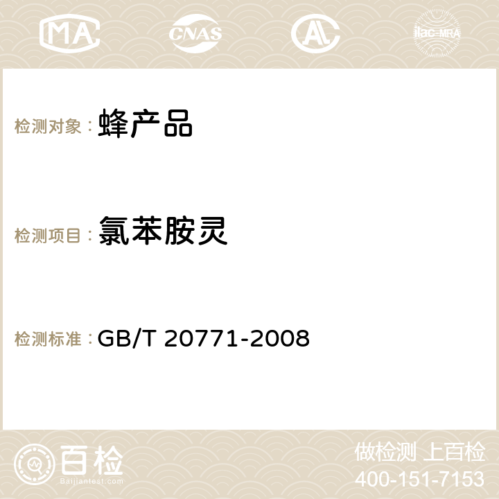 氯苯胺灵 蜂蜜中486种农药及相关化学品残留量的测定 液相色谱-串联质谱法 GB/T 20771-2008