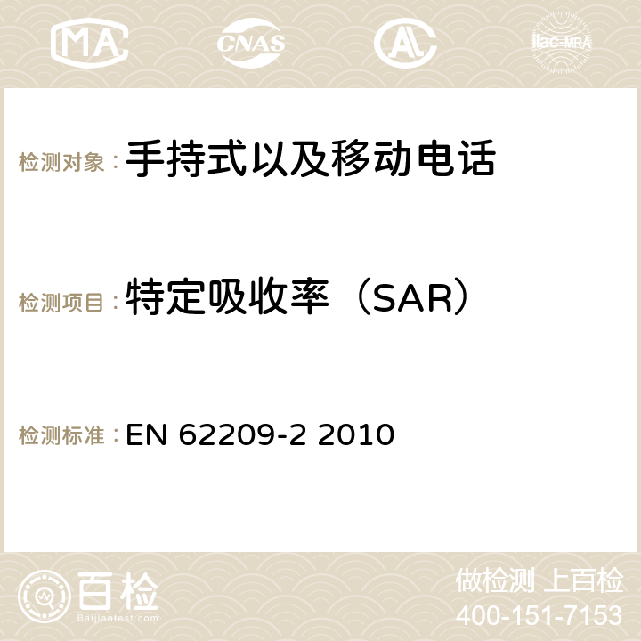 特定吸收率（SAR） 特定吸收率 EN 62209-2 2010