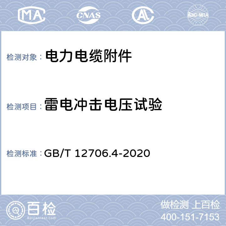 雷电冲击电压试验 1kV(Um=1.2kV)到35kV(Um=40.5kV)挤包绝缘电力电缆及附件 第4部分：额定电压6kV(Um=7.2kV)到35kV(Um=40.5kV)电力电缆附件试验要求 GB/T 12706.4-2020 表4