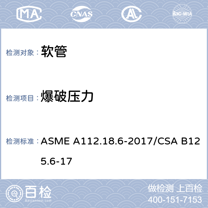 爆破压力 卫生洁具 软管 ASME A112.18.6-2017/CSA B125.6-17 5.3