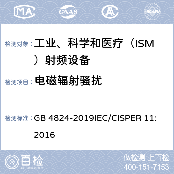 电磁辐射骚扰 工业、科学和医疗设备 射频骚扰特性 限值和测量方法 GB 4824-2019
IEC/CISPER 11:2016