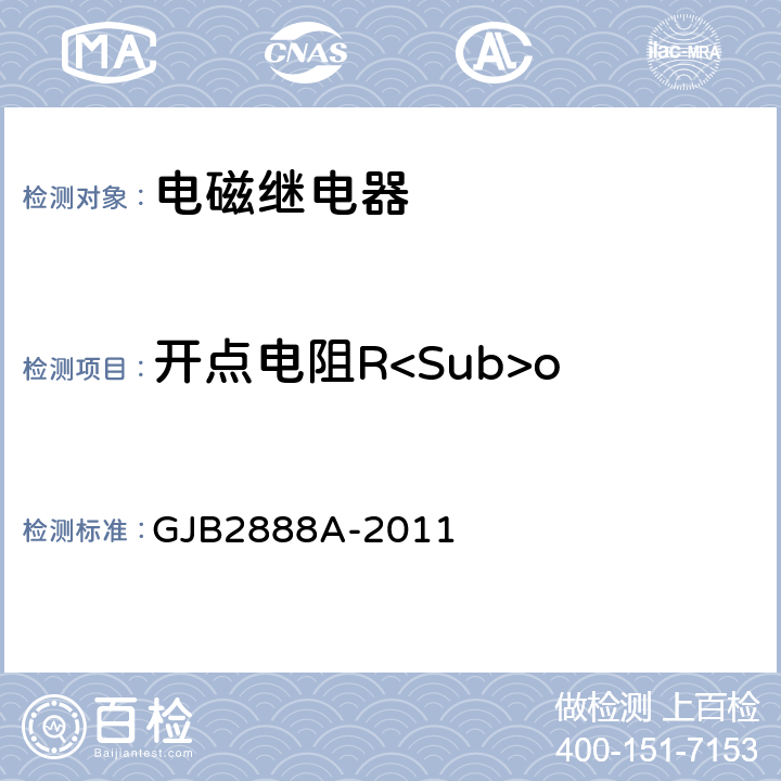 开点电阻R<Sub>o 有失效率等级的功率型电磁继电器通用规范 GJB2888A-2011 3.11.4