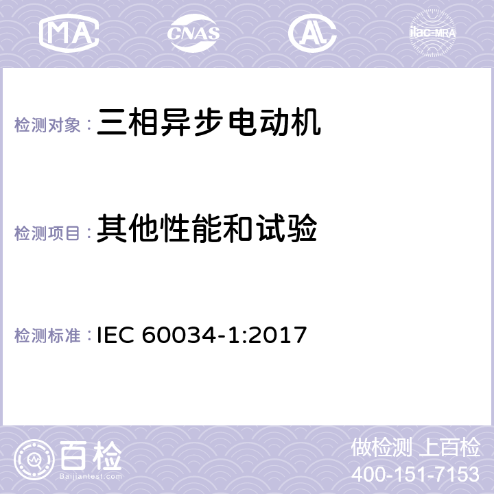 其他性能和试验 IEC 60034-1-2017 旋转电机 第1部分:额定值和性能