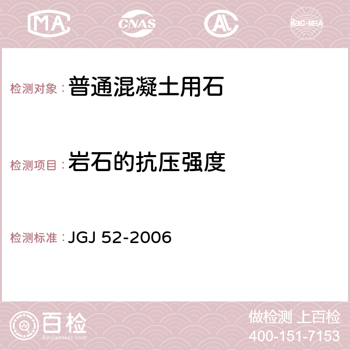 岩石的抗压强度 普通混凝土用砂、石质量及检验方法标准 JGJ 52-2006 7.12